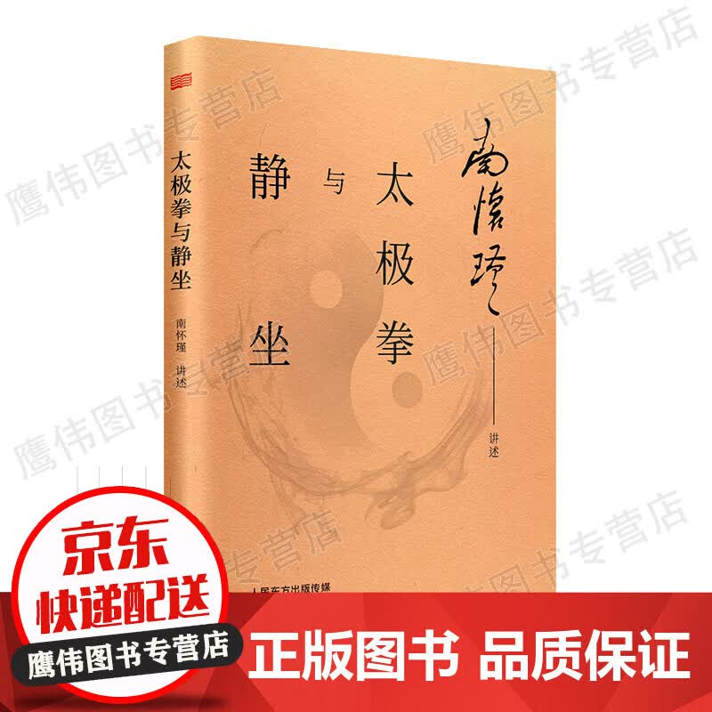 南怀瑾：太极拳与静坐