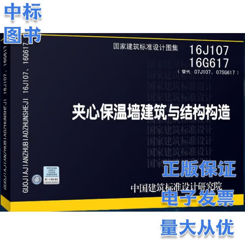 16G617、16J107 夹心保温墙建筑与结构构造 国家建筑标准设计图集