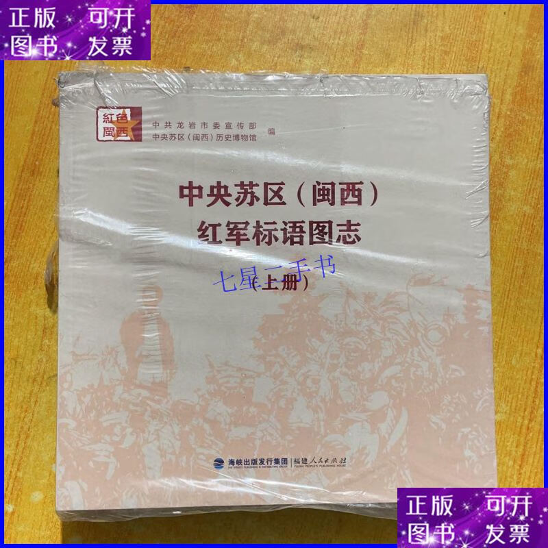 【二手9成新】中央苏区(闽西)红军标语图志(上下册)
