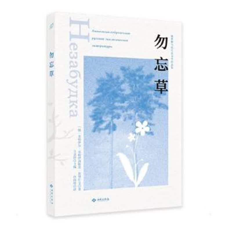 正版图书 俄罗斯当代生态文学作品集 勿忘草 [俄]米哈伊尔·普里什文著 外国文学作品 湖北新华书店旗舰店