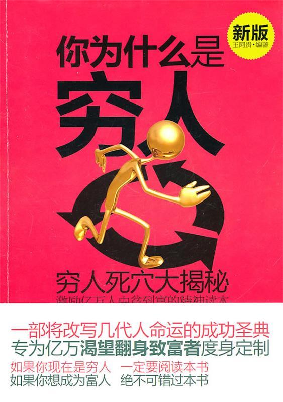 你为什么是穷人—穷人死穴大揭秘