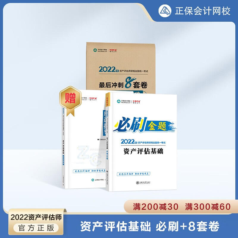 新版2023年资产评估师教材全套资产评估师实务一二相关知识基础搭正保会计网校题库必刷金题应试指导历年真题模拟试卷精讲精练 基础必刷金题+模拟试卷