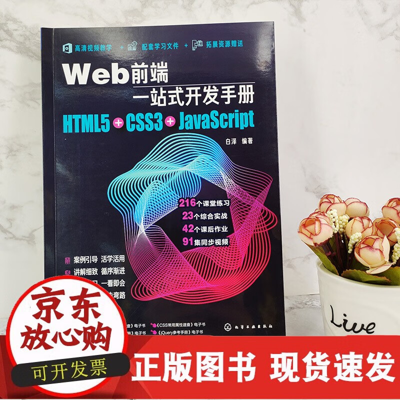 Web前端一站式开发手册 HTML5+SS3+JavaScript 白泽 网页制作程序设计超文
