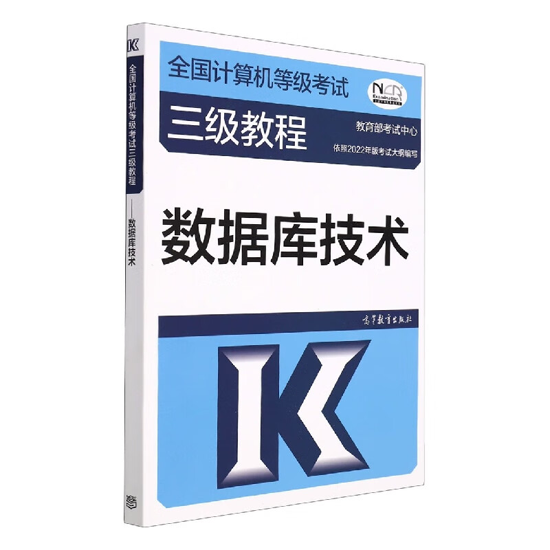 全国计算机等级考试三级教程——数据库技术