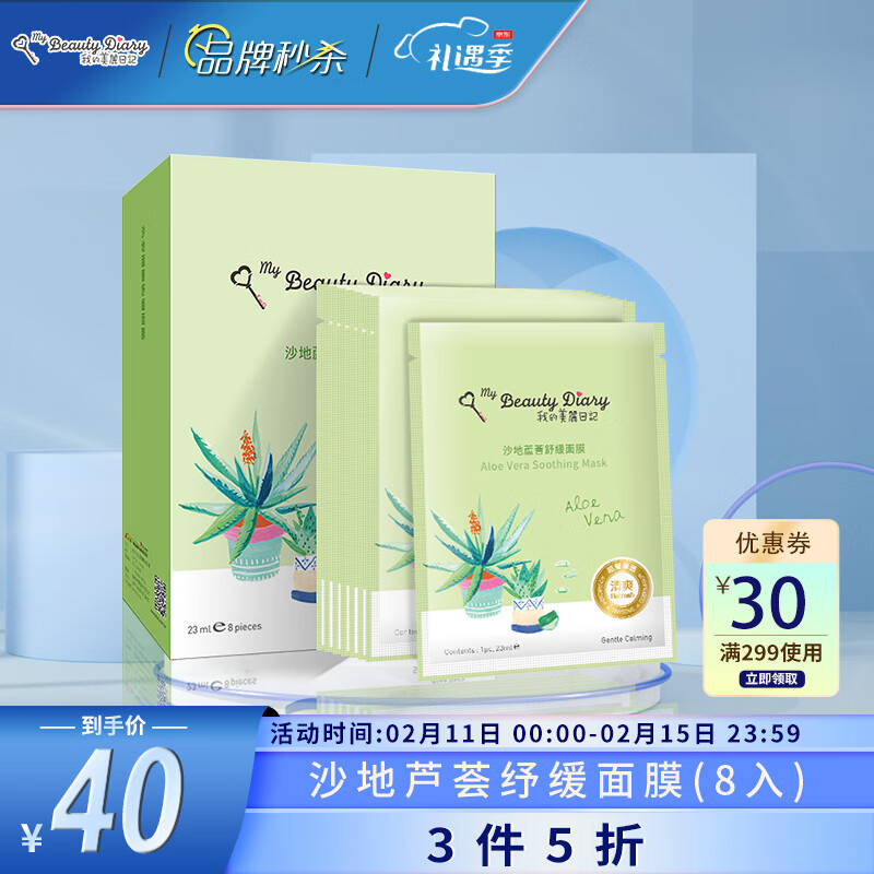 我的美丽日记（MY BEAUTY DIARY）沙地芦荟纾缓面膜 晒后纾缓 润泽呵护 台湾进口 8片/盒