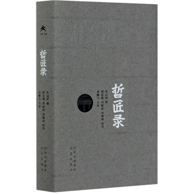 哲匠录 布克正版