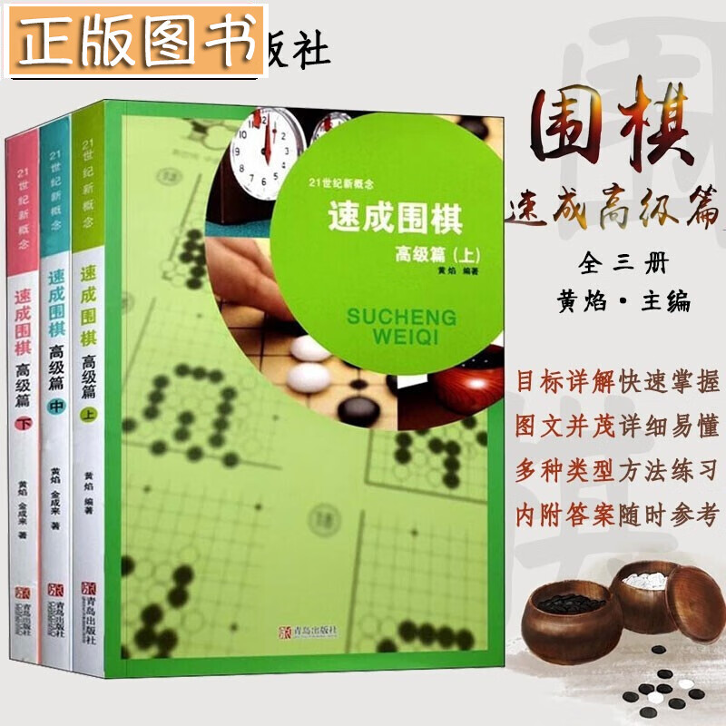 速成围棋:高级篇上中下【三册套装】21世纪新概念围棋入门书籍指南与提高 儿童围棋教程书籍