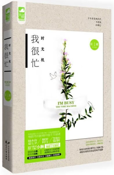 我很忙:时光机【上新】