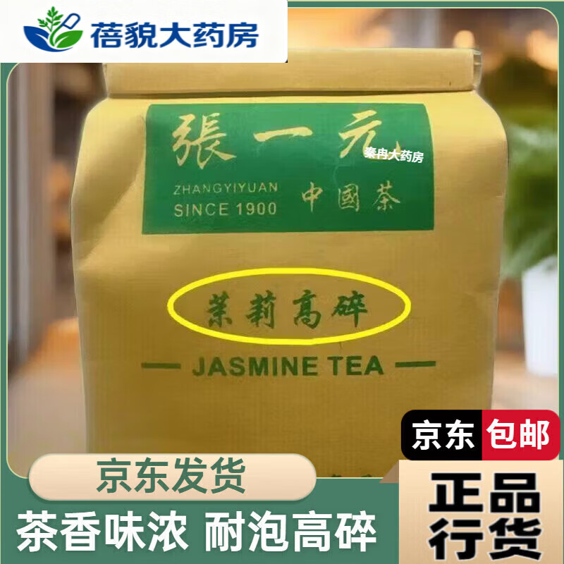 张一元茉莉花茶 茶叶高碎茉莉花茶特级精品茶叶浓香新茶老北京