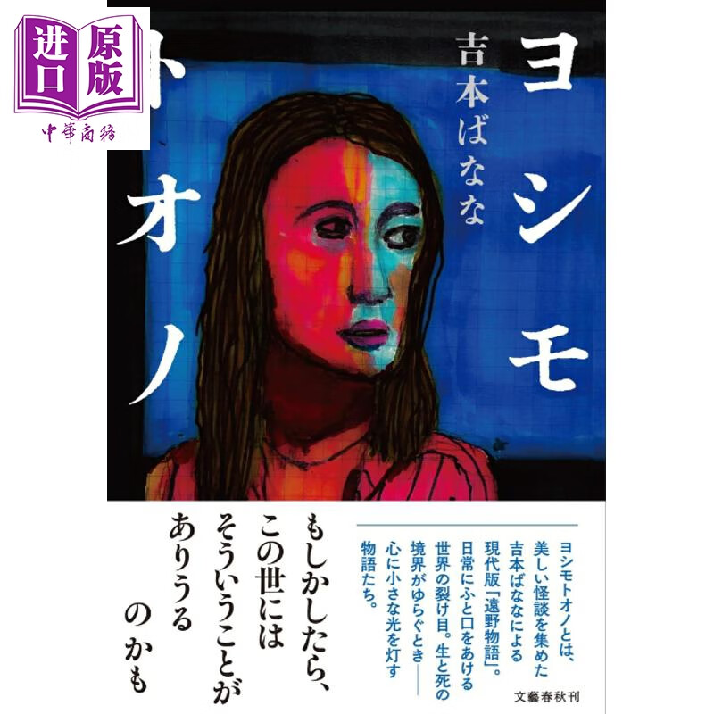 预售 吉本芭娜娜的远野物语 日本民间妖怪鬼怪志怪短篇小说集 厨房 莎乐美汉堡店 日文原版日韩 ヨシモトオノ