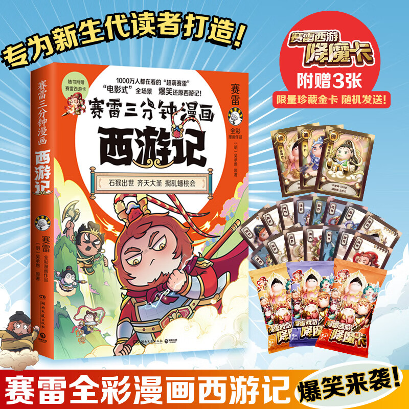 赛雷三分钟漫画西游记全套1-12任选 赛雷3分钟三国演义中国史四大名著孙悟空中小学生寒暑假历史课外书连环画绘本漫画书籍正版塞雷 赛雷三分钟漫画西游记1:齐天大圣