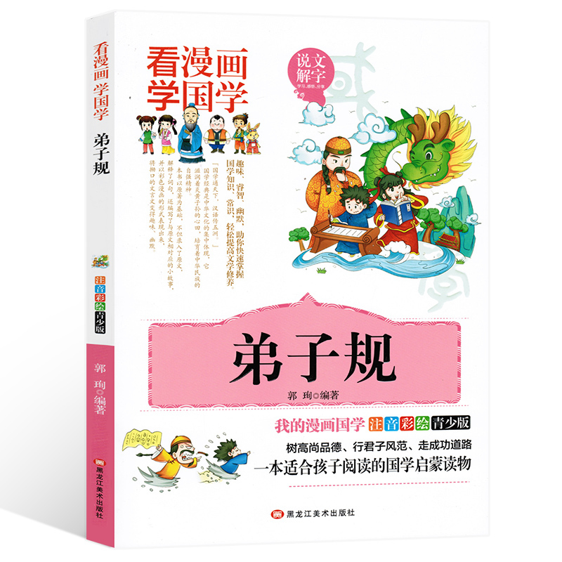 论语 哲学/宗教 郭珣编著 黑龙江美术出版社 9787559310552