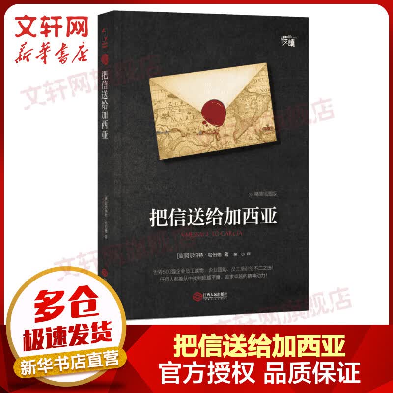 把信送给加西亚 精装插图版