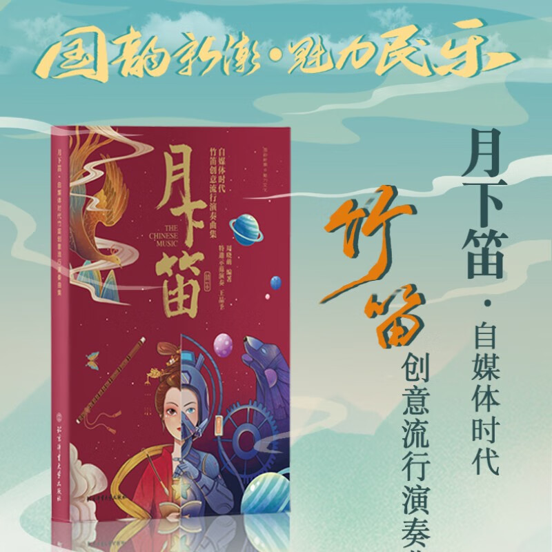 月下笛 自媒体时代竹笛创意流行演奏曲集 周晓萌著 笛子器乐曲中国选集 笛子独奏曲谱大全 笛子演奏曲合集大全 笛子训练教程书 笛子自学练习实用曲谱 笛子伴奏初学者自学零基础入门教材练习