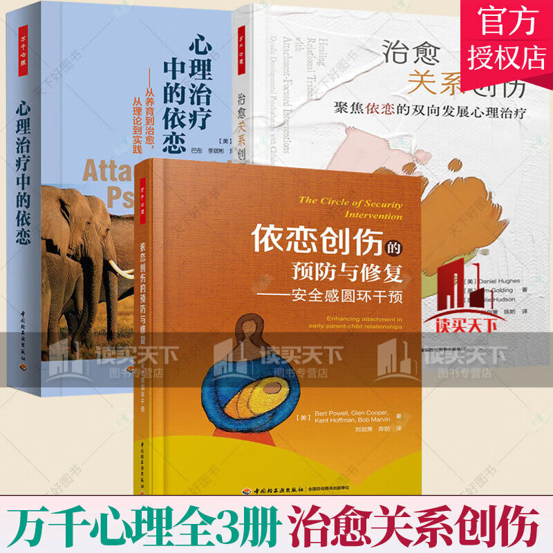 万千心理3册】治愈关系创伤/聚焦依恋的双向发展心理治疗+依恋创伤的预防与修复/安全感圆环干预+心理Y/书籍