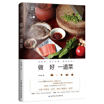 做好一道菜 罗生堂 9787530491218 北京科学技术出版社
