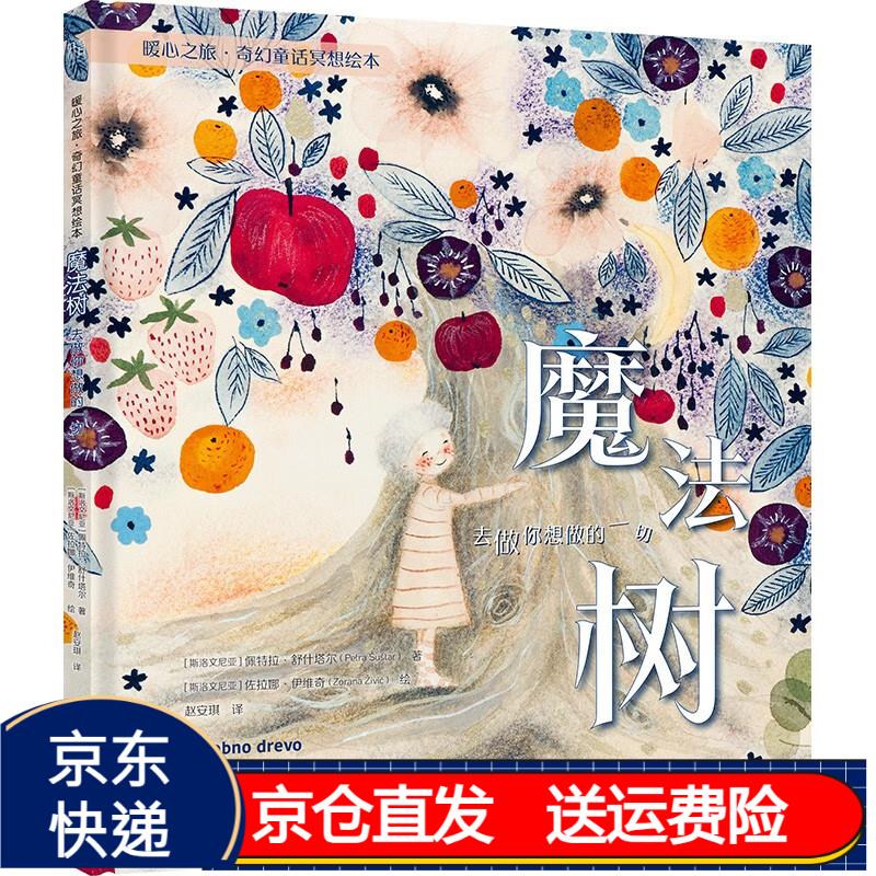 暖心之旅·奇幻童话冥想绘本) 京东正版现货 魔法树