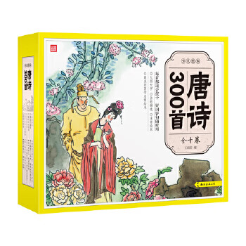 少儿绘本·唐诗300首 王雨岩著【正版】