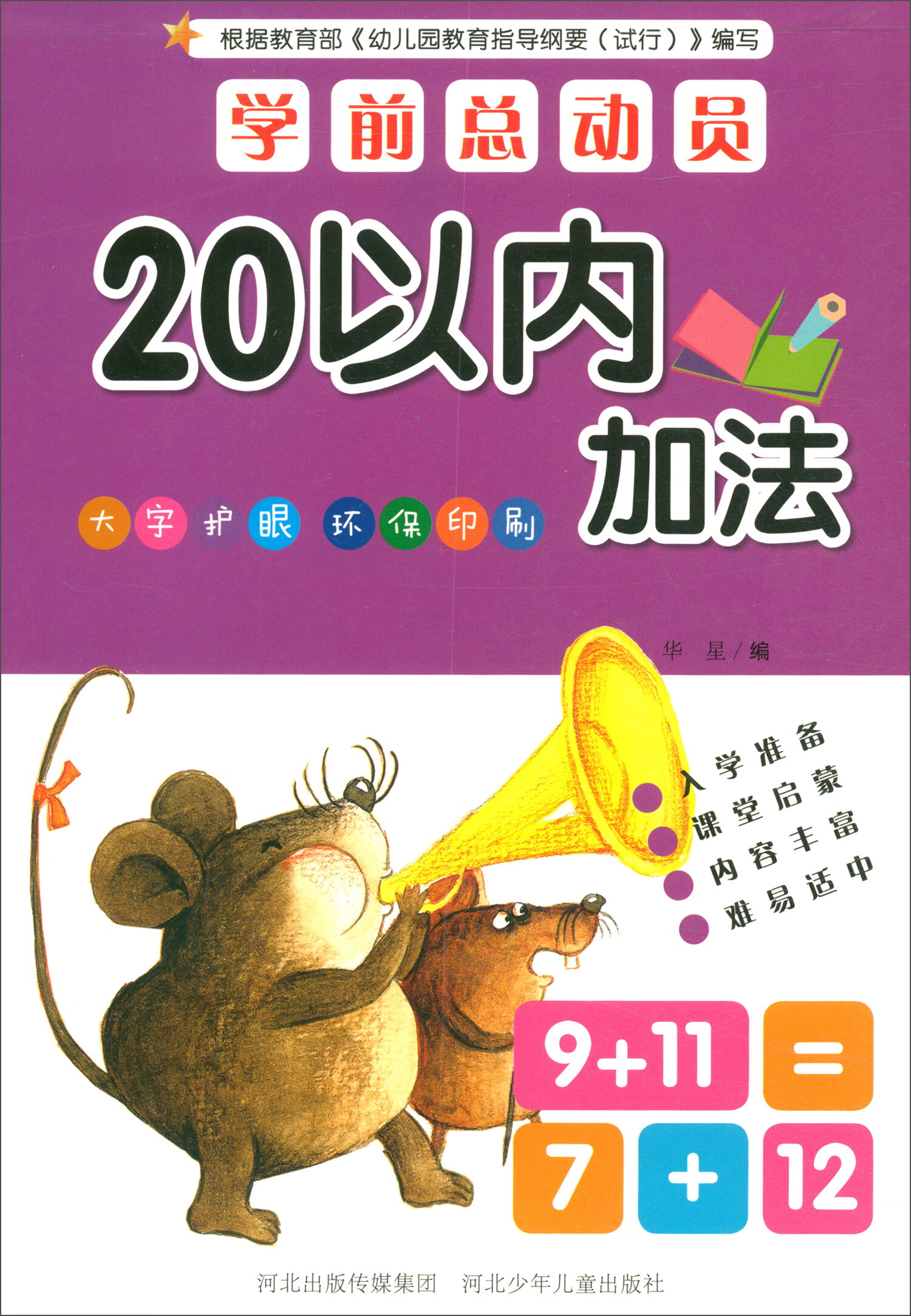升级版学前总动员：20以内加法