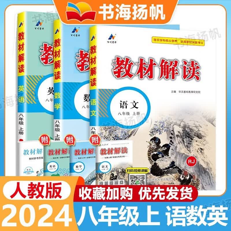 【科目可选】2023秋中学教材解读八年级上下册全套教材全解初二教辅资料书 8年级上册 语文数学英语3本
