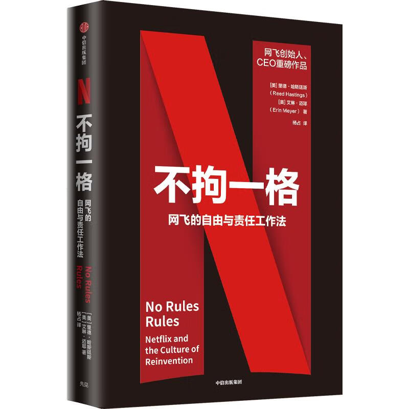 不拘一格:网飞的自由与责任工作法