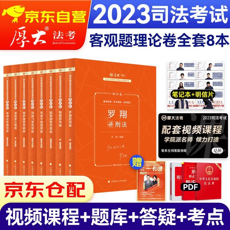 司法考试2023教材 厚大法考客观题理论卷鄢梦萱商经法罗翔讲刑法向高甲刑诉法张翔民法 全8本可搭法考教材真题瑞达方圆众合辅导书主观题