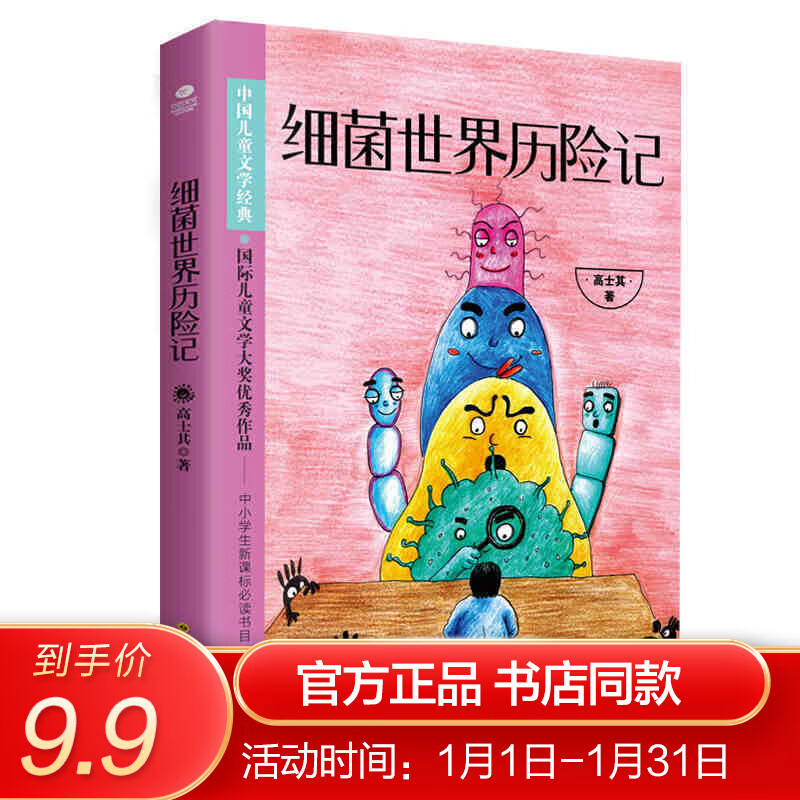 细菌世界历险记小学生三四五六年级课外阅读书儿童读物高士其大奖儿童