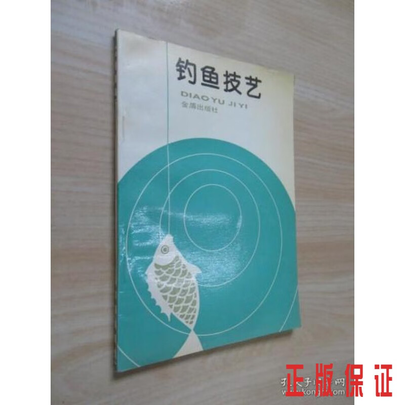 保证正版 可开发票！！钓鱼技艺
