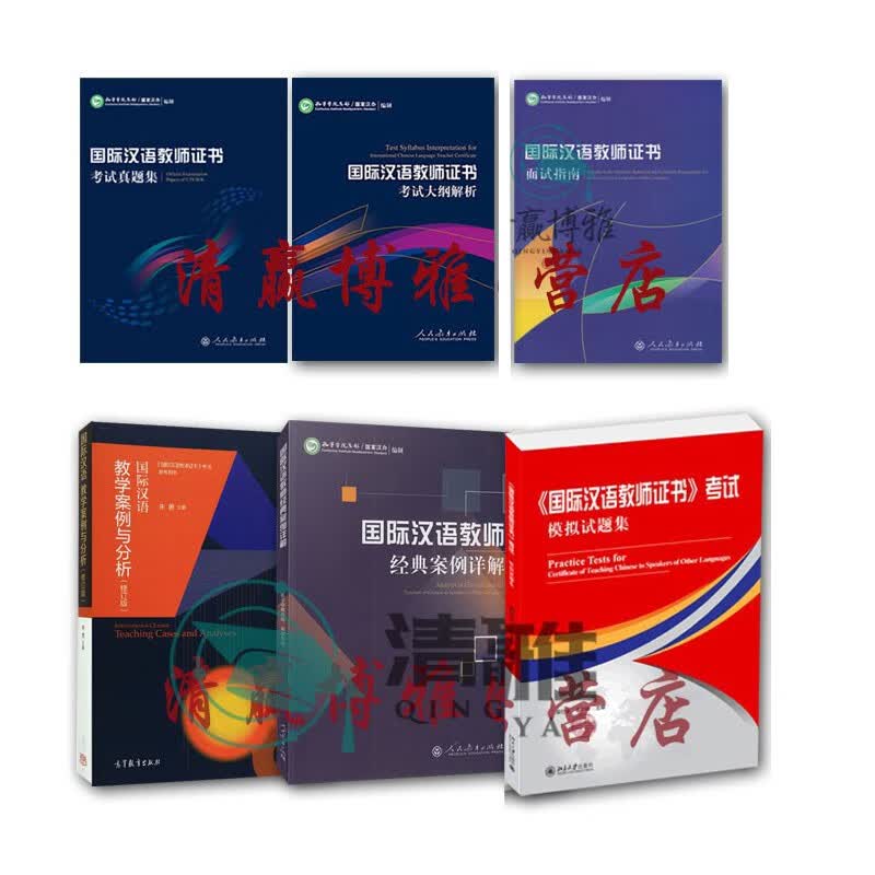 现货 国际汉语教师证书考试大纲解析+案例分析+面试+习题+经典案例详解+真题集 共6本