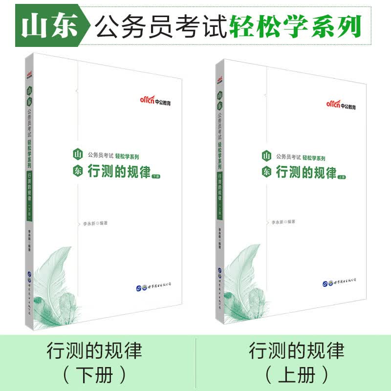 中公教育2020山东公务员考试轻松学系列：行测的规律