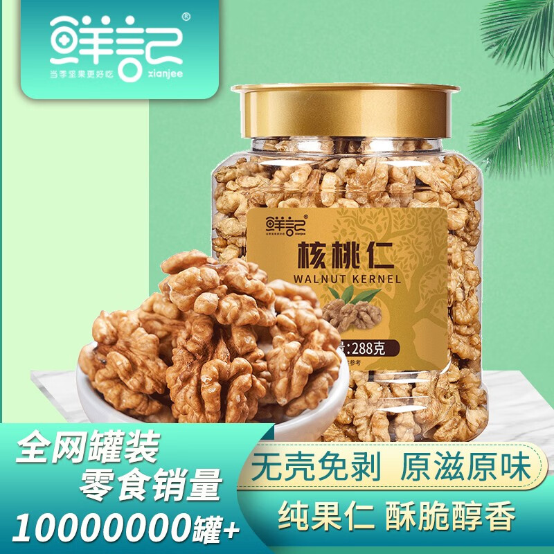 鲜记 核桃仁288g/罐 核桃仁288g