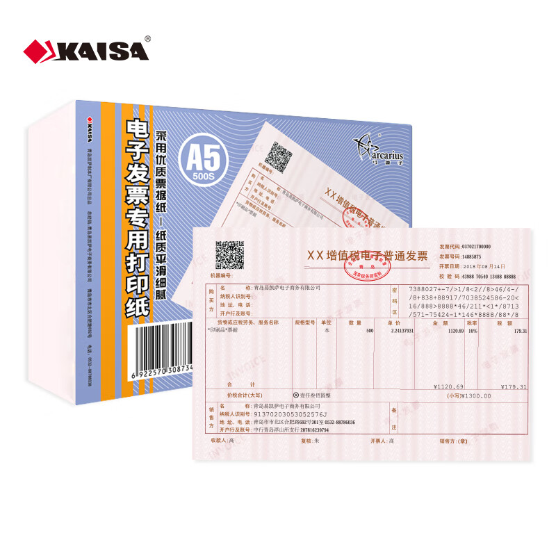 凯萨(KAISA)空白发票打印纸 增值税电子发票打印纸500张 A5（210*148mm） A-08734