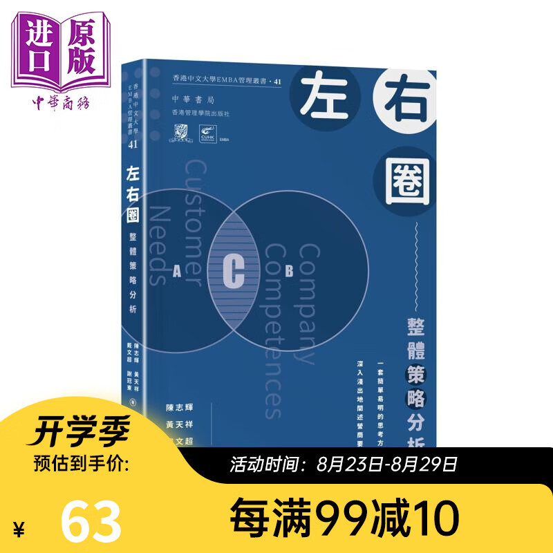 左右圈 整体策略分析 港台原版 陈志辉 黄天祥 戴文超 谢冠东 香港中华书局 香港中文大学EMBA管理丛书