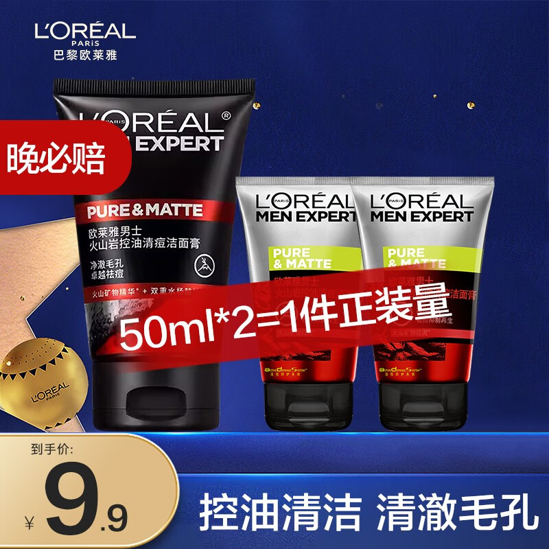 欧莱雅（L'OREAL）欧莱雅男士洁面膏深层净化补水保湿洁面乳清洁焕亮洗面奶护肤品男 新旧随机火山岩控油洁面50ml*2