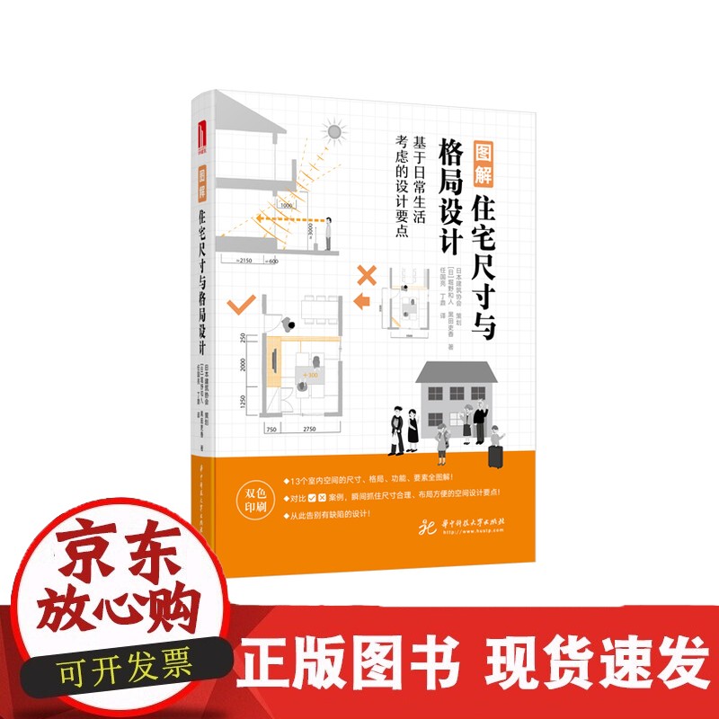 图解住宅尺寸与格局设计 9787568045742 悦生活 家，只要尺寸合理、格局科学正版