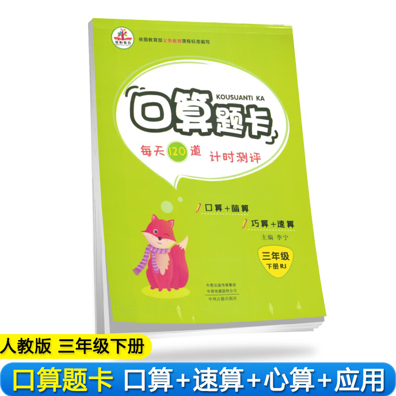 小学数学三年级下册口算题卡人教版/小学三年级数学思维训练 强化专项训练 口算心算速算 天天练 举一反三 口算大通关 同步练习册