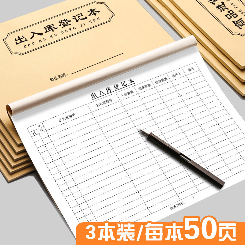 登记表台账仓库进出库记录本进货记录表库存明细账 出入库登记本3本装