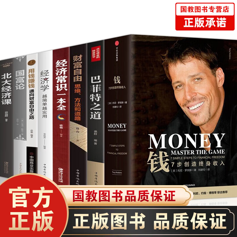 XJ钱 7步创造终身收入 托尼罗宾斯 著 巴菲特之道北大经济课财富自由用钱赚钱国富论经济学常识博弈论投资 金融投资书籍8册