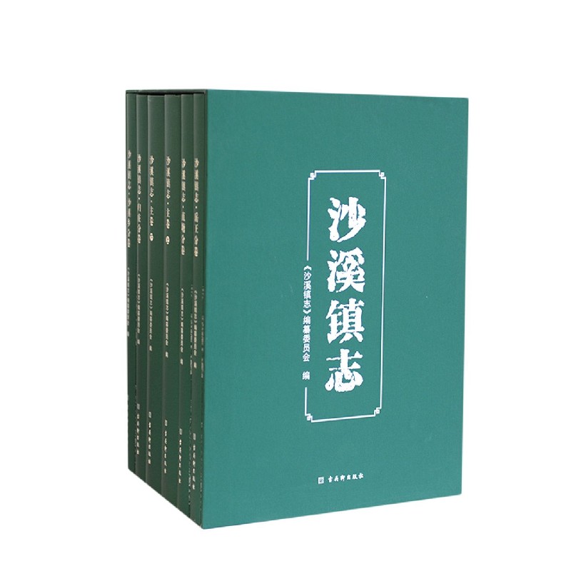 沙溪镇志(共6册)(精)