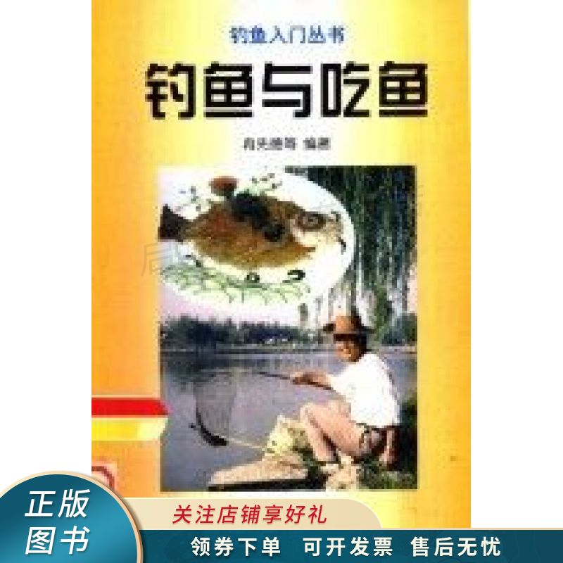 钓鱼与吃鱼 冉先德