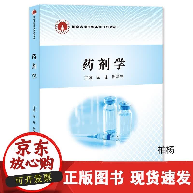 速发 药剂学
