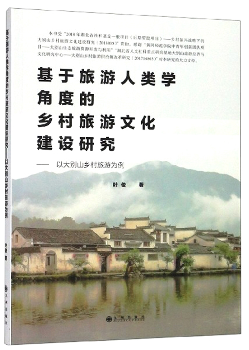 基于旅游人类学角度的乡村旅游文化建设研究:以大别山乡村旅游为例 旅游/地图 叶俊 九州出版社 978