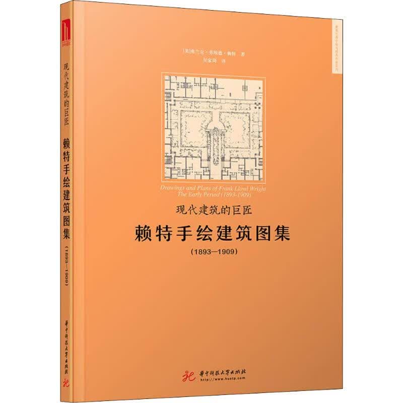 现代建筑的巨匠 赖特手绘建筑图集(1893-1909) (美)弗兰克·劳埃德·赖特(Frank Lloyd Wright) 吴家琦 译 书籍