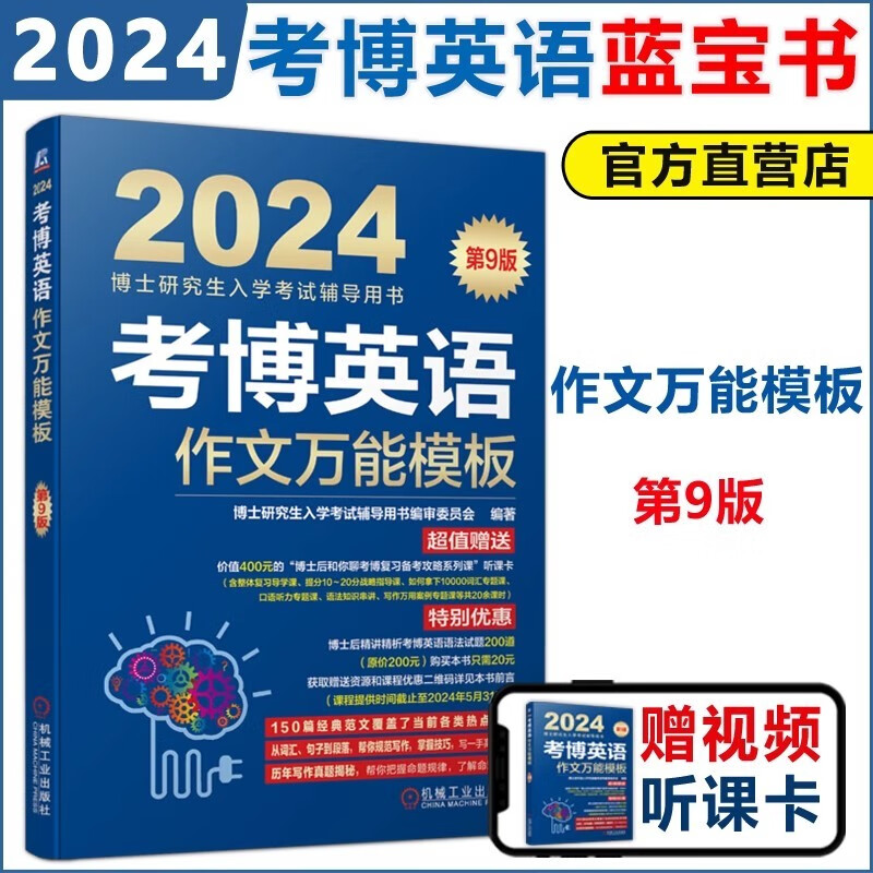现货包邮 机工 2024考博英语作文万能模板 第9版 第九版 博士研究生入学考试辅导书 可搭词汇10000例精解 赠送听课卡 资源课程