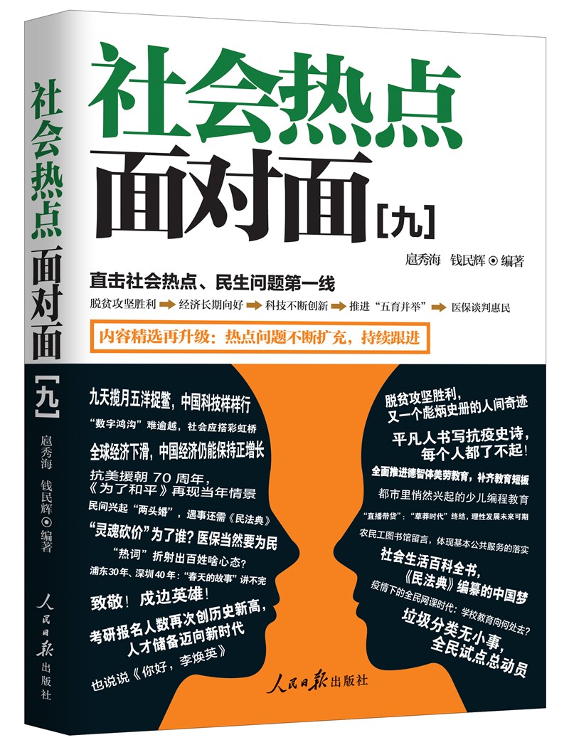 社会热点面对面（九）