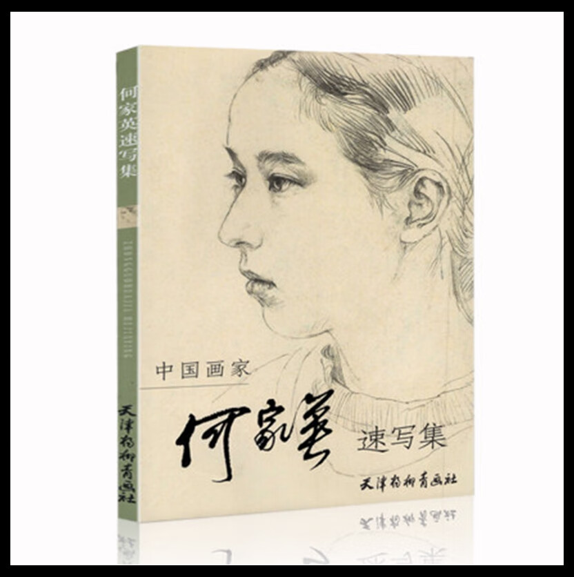 【新版现货速发】中国画家何家英速写集 天津杨柳青画社