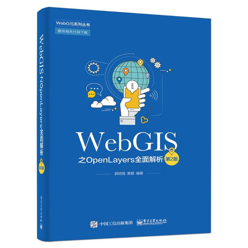 WebGIS之OpenLayers全面解析(第2版) 郭明强 书籍