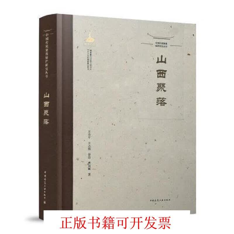 [正版书籍] 中国传统聚落保护研究丛书 山西聚落 王金平；王占雍；徐强；曹如姬 中国建筑工业出版社 978711