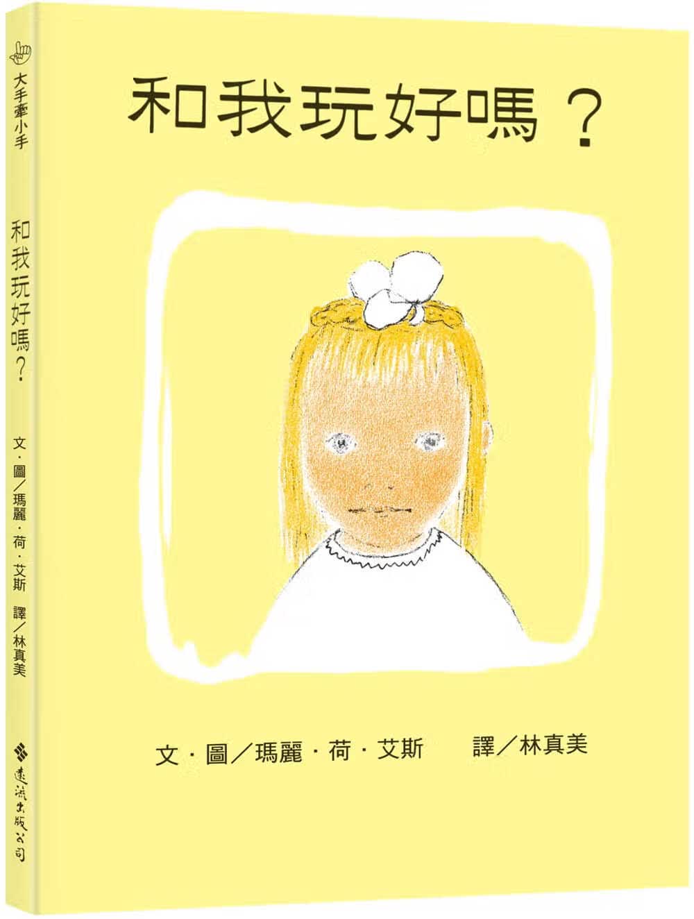 现货 玛丽．荷．艾斯和我玩好吗？( 版25周年纪念版)远流