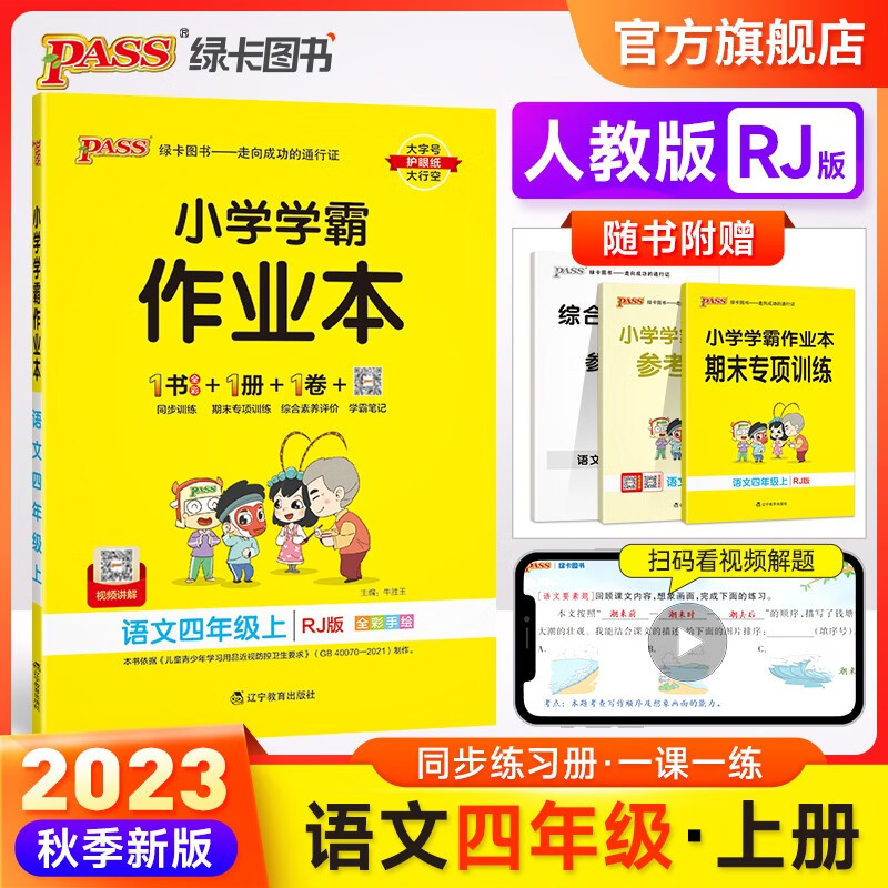 2022秋小学学霸作业本四年级上册语文统编版人教版同步练习册4年级同步训练附赠测试卷同步教材课时练习天天练pass绿卡图书